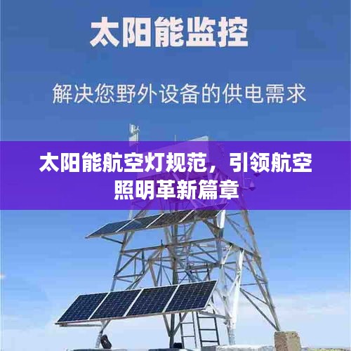 太阳能航空灯规范，引领航空照明革新篇章