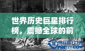 世界历史巨星排行榜，震撼全球的前十名传奇人物！
