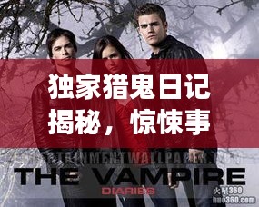 独家猎鬼日记揭秘，惊悚事件背后的真相！