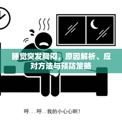睡觉突发胸闷，原因解析、应对方法与预防策略