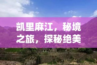 凯里麻江，秘境之旅，探秘绝美风光与民俗文化之旅