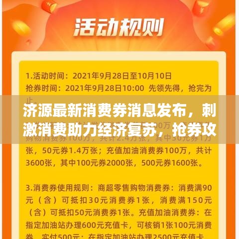 济源最新消费券消息发布，刺激消费助力经济复苏，抢券攻略速览！