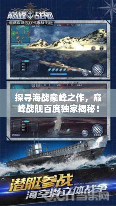 探寻海战巅峰之作，巅峰战舰百度独家揭秘！