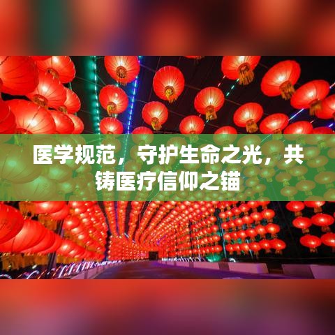 医学规范，守护生命之光，共铸医疗信仰之锚