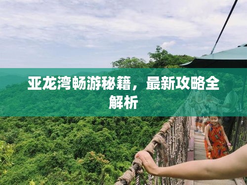 亚龙湾畅游秘籍，最新攻略全解析