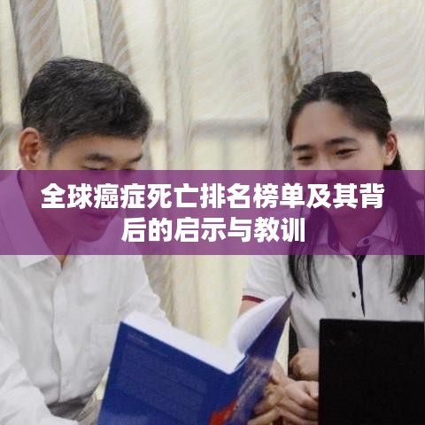 全球癌症死亡排名榜单及其背后的启示与教训