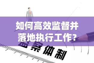 如何高效监督并落地执行工作？