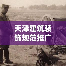 天津建筑装饰规范推广，必要性解析与实际应用实例