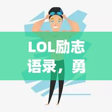 LOL励志语录，勇往直前，永不言败
