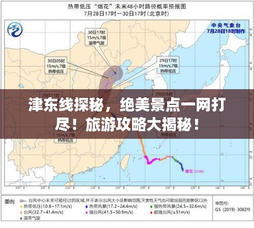 津东线探秘，绝美景点一网打尽！旅游攻略大揭秘！