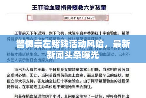 警惕崇左赌钱活动风险，最新新闻头条曝光