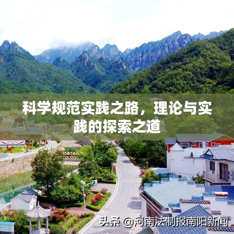 科学规范实践之路，理论与实践的探索之道