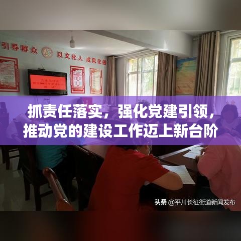 抓责任落实，强化党建引领，推动党的建设工作迈上新台阶