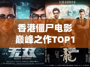 香港僵尸电影巅峰之作TOP10榜单揭晓！