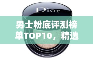 男士粉底评测榜单TOP10，精选排名不容错过！