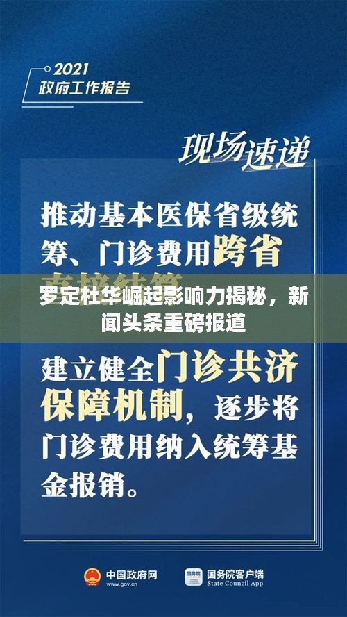 罗定杜华崛起影响力揭秘，新闻头条重磅报道