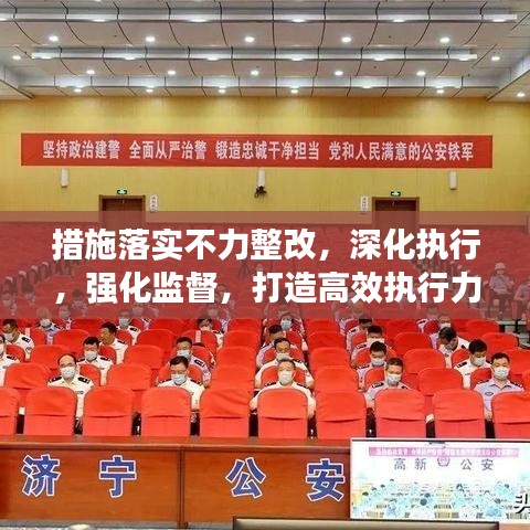 措施落实不力整改，深化执行，强化监督，打造高效执行力