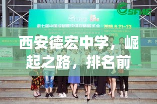西安德宏中学，崛起之路，排名前十的辉煌成就展