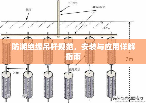 防潮绝缘吊杆规范，安装与应用详解指南