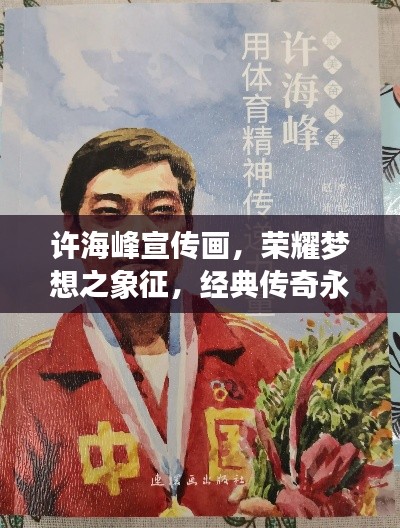 许海峰宣传画，荣耀梦想之象征，经典传奇永流传