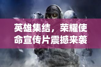 英雄集结，荣耀使命宣传片震撼来袭！