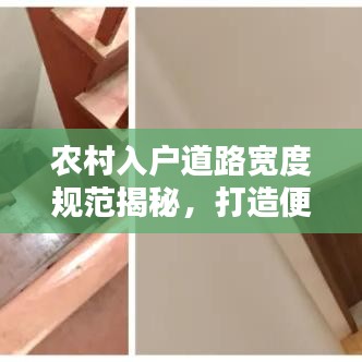 农村入户道路宽度规范揭秘，打造便捷出行，提升生活品质