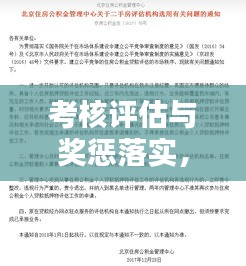 考核评估与奖惩落实，企业管理的两大核心支柱