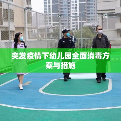 突发疫情下幼儿园全面消毒方案与措施