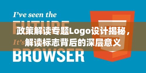 政策解读专题Logo设计揭秘，解读标志背后的深层意义