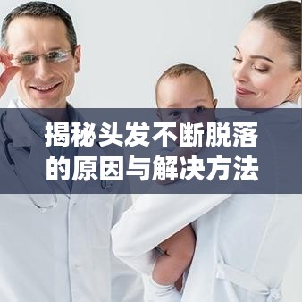 揭秘头发不断脱落的原因与解决方法