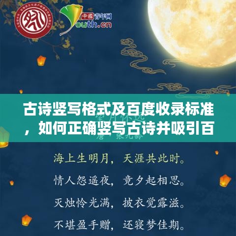古诗竖写格式及百度收录标准，如何正确竖写古诗并吸引百度关注