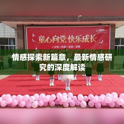 情感探索新篇章，最新情感研究的深度解读