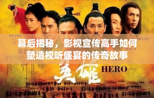 幕后揭秘，影视宣传高手如何塑造视听盛宴的传奇故事