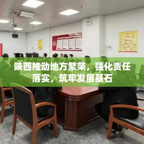 陕西推动地方繁荣，强化责任落实，筑牢发展基石