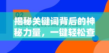 揭秘关键词背后的神秘力量，一键轻松查找百度源头！