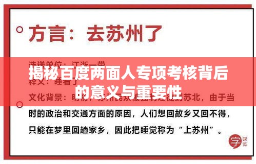 揭秘百度两面人专项考核背后的意义与重要性