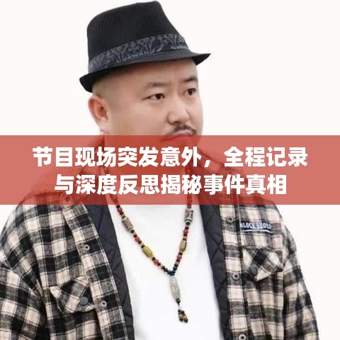 节目现场突发意外，全程记录与深度反思揭秘事件真相