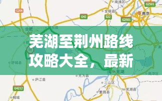 芜湖至荆州路线攻略大全，最新行程指南