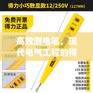 高效测电笔，现代电气工程的得力伙伴