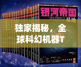 独家揭秘，全球科幻机器TOP 10排行榜，震撼你的想象力！