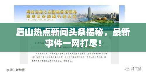 眉山热点新闻头条揭秘，最新事件一网打尽！