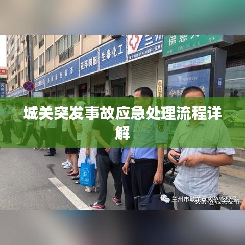 城关突发事故应急处理流程详解