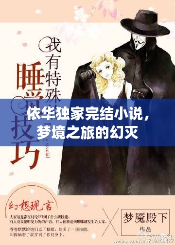 依华独家完结小说，梦境之旅的幻灭