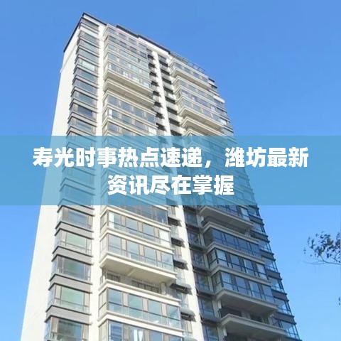 寿光时事热点速递，潍坊最新资讯尽在掌握