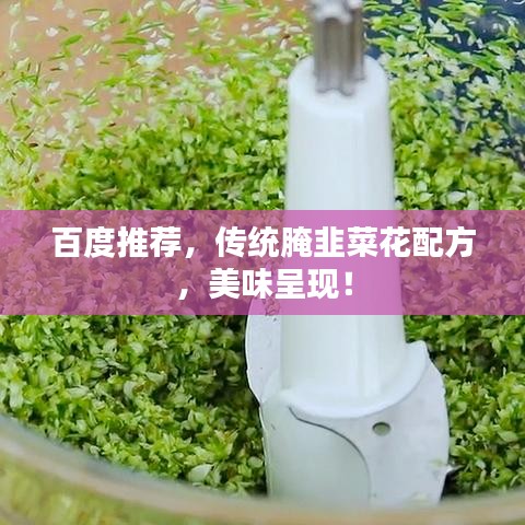 百度推荐，传统腌韭菜花配方，美味呈现！