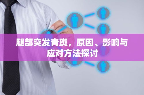 腿部突发青斑，原因、影响与应对方法探讨