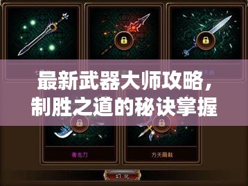 最新武器大师攻略，制胜之道的秘诀掌握！