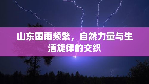 山东雷雨频繁，自然力量与生活旋律的交织