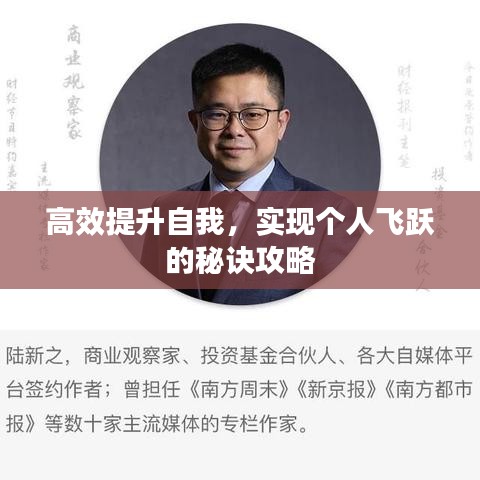 高效提升自我，实现个人飞跃的秘诀攻略