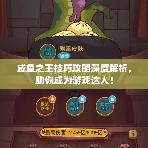 咸鱼之王技巧攻略深度解析，助你成为游戏达人！